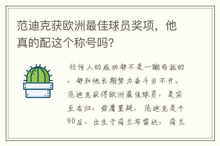 范迪克获欧洲最佳球员奖项,他真的配这个称号吗?