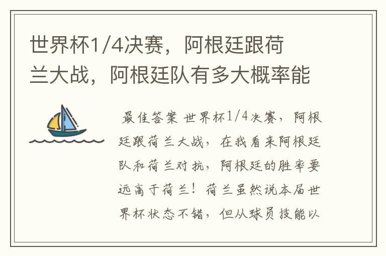 世界杯1/4决赛,阿根廷跟荷兰大战,阿根廷队有多大概率能过关呢?