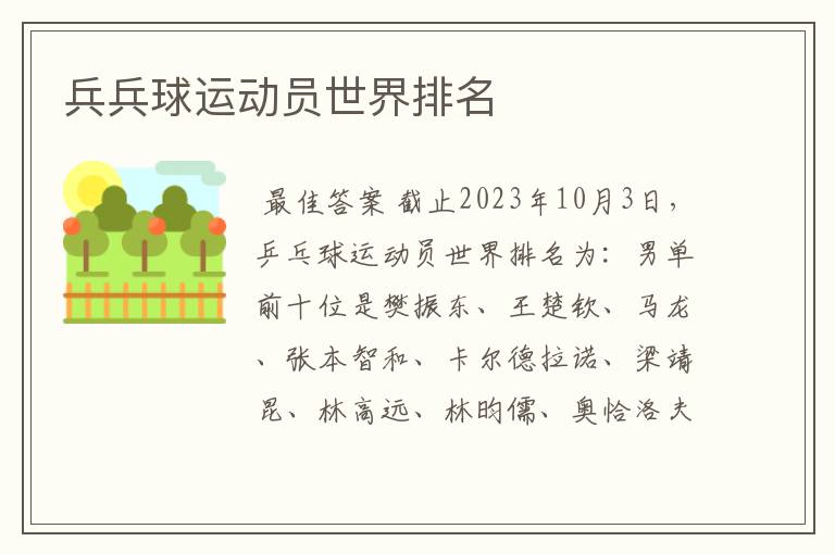 兵兵球运动员世界排名