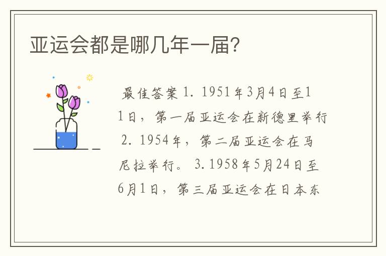 亚运会都是哪几年一届?