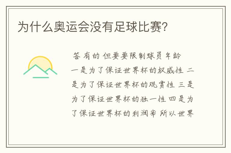 为什么奥运会没有足球比赛?