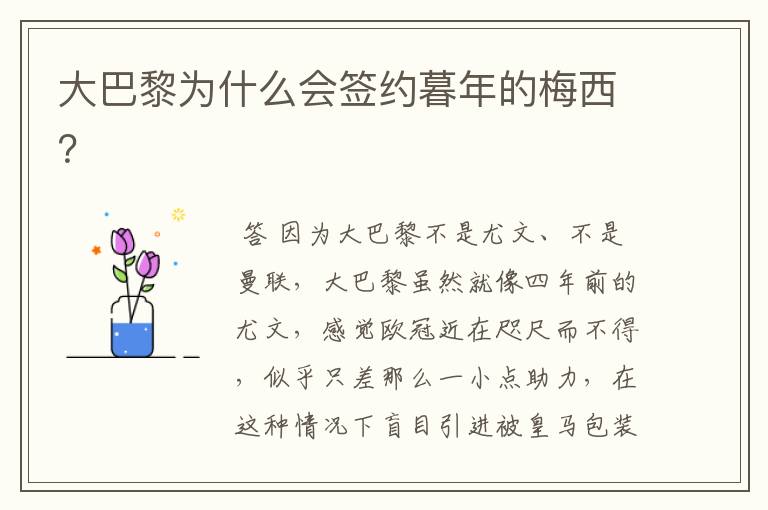 大巴黎为什么会签约暮年的梅西?