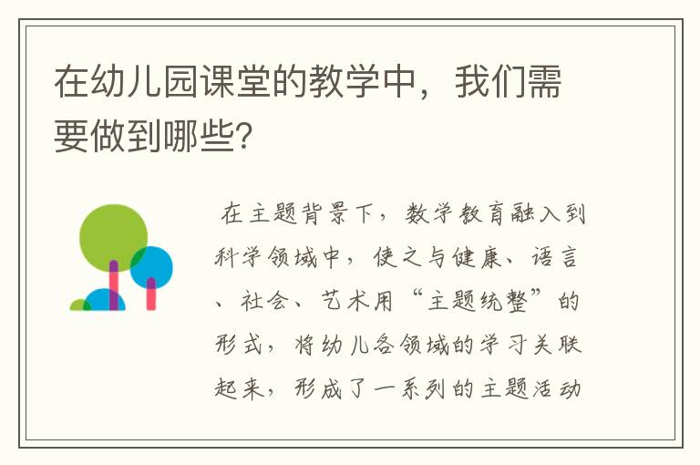 在幼儿园课堂的教学中,我们需要做到哪些?
