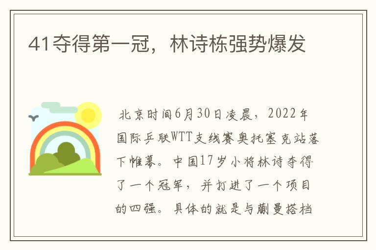 41夺得第一冠,林诗栋强势爆发