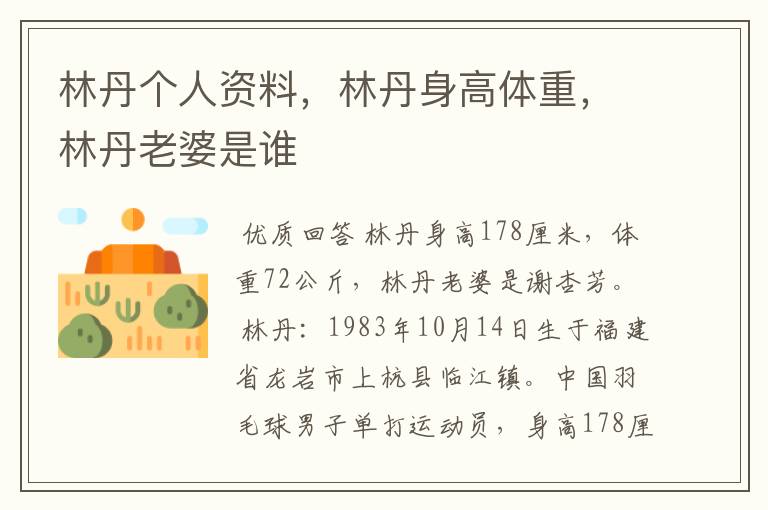 林丹个人资料,林丹身高体重,林丹老婆是谁