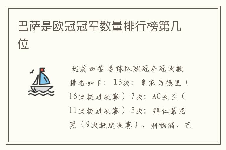 巴萨是欧冠冠军数量排行榜第几位