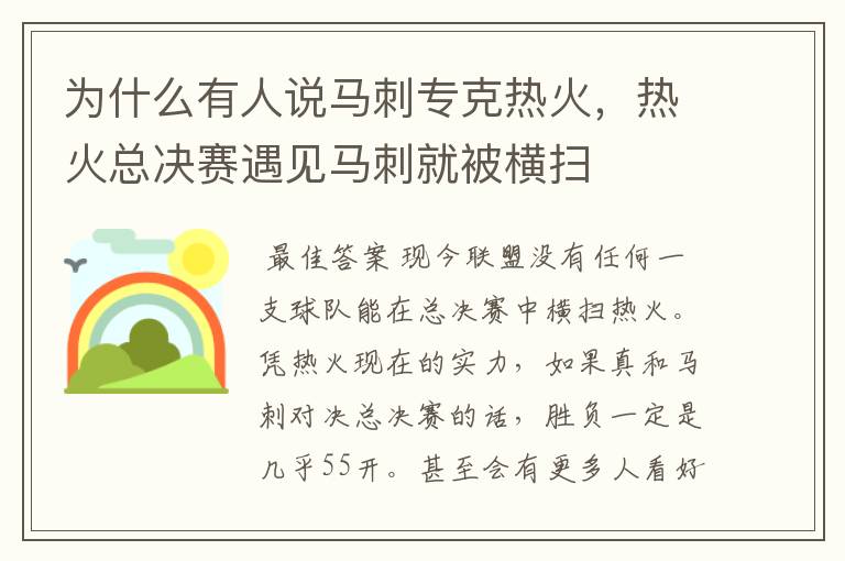 为什么有人说马刺专克热火,热火总决赛遇见马刺就被横扫