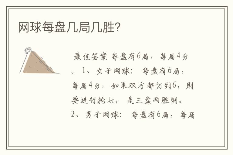 网球每盘几局几胜?
