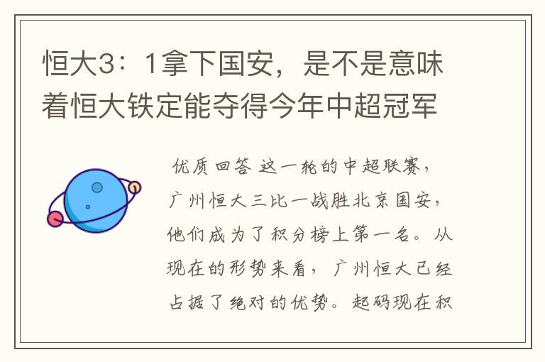 恒大3:1拿下国安,是不是意味着恒大铁定能夺得今年中超冠军?