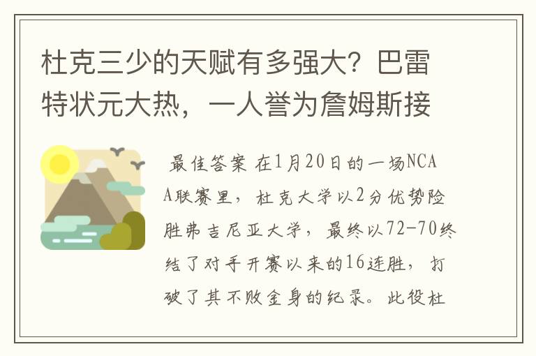 杜克三少的天赋有多强大?巴雷特状元大热,一人誉为詹姆斯接班人