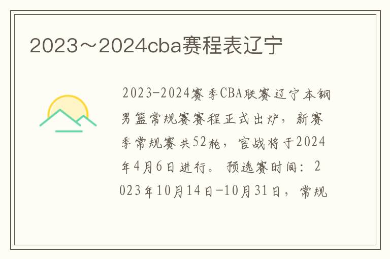 2023~2024cba赛程表辽宁