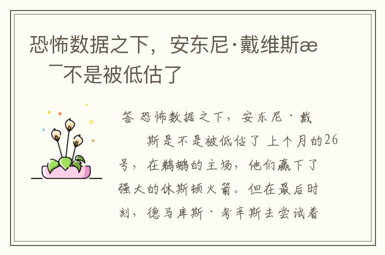 恐怖数据之下,安东尼·戴维斯是不是被低估了