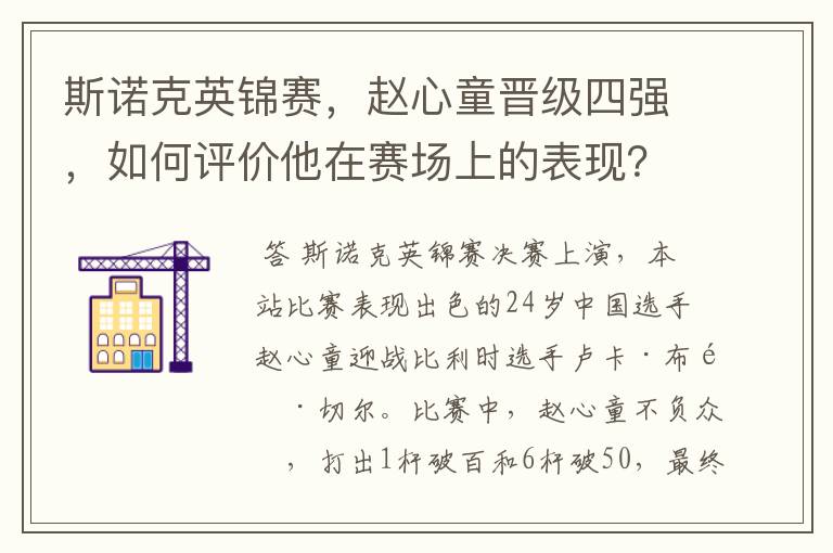 斯诺克英锦赛,赵心童晋级四强,如何评价他在赛场上的表现?