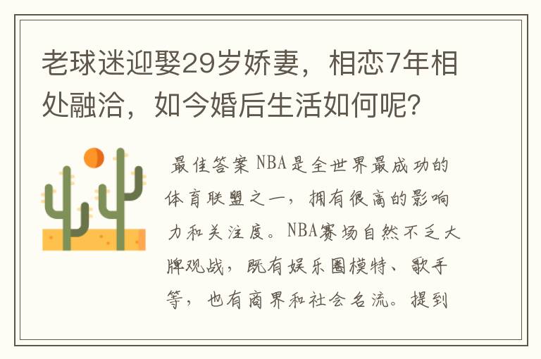老球迷迎娶29岁娇妻,相恋7年相处融洽,如今婚后生活如何呢?