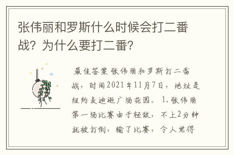 张伟丽和罗斯什么时候会打二番战?为什么要打二番?