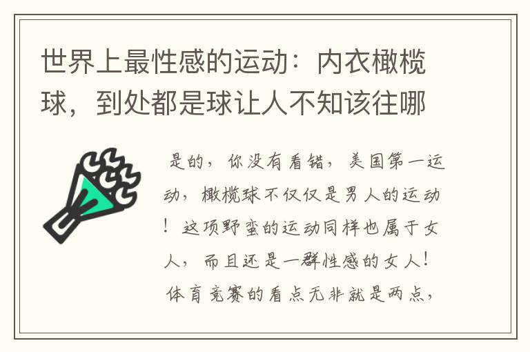 世界上最性感的运动:内衣橄榄球,到处都是球让人不知该往哪里看