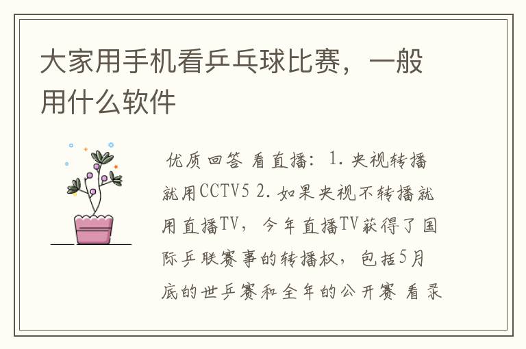 大家用手机看乒乓球比赛,一般用什么软件