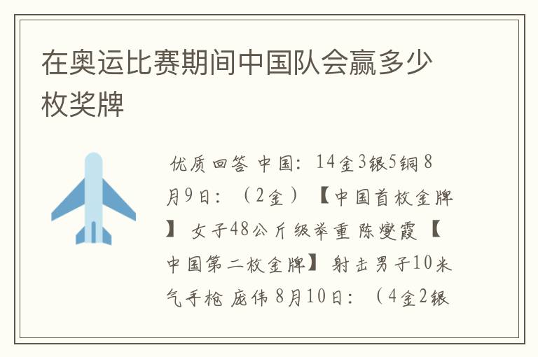 在奥运比赛期间中国队会赢多少枚奖牌