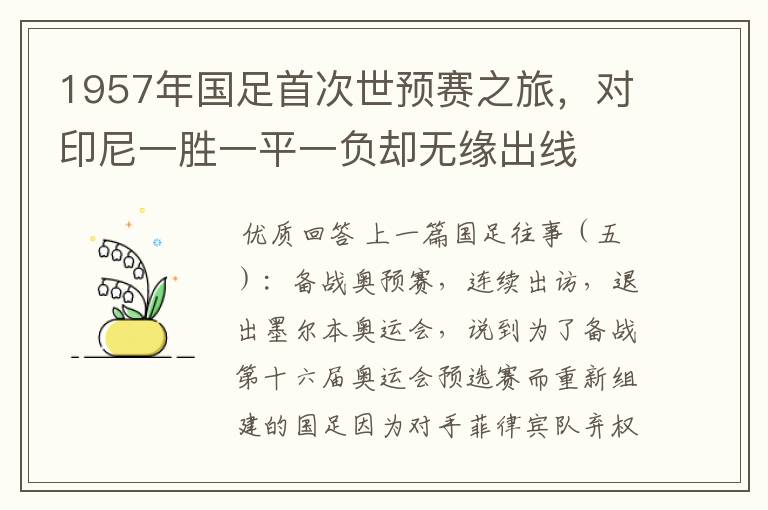 1957年国足首次世预赛之旅,对印尼一胜一平一负却无缘出线