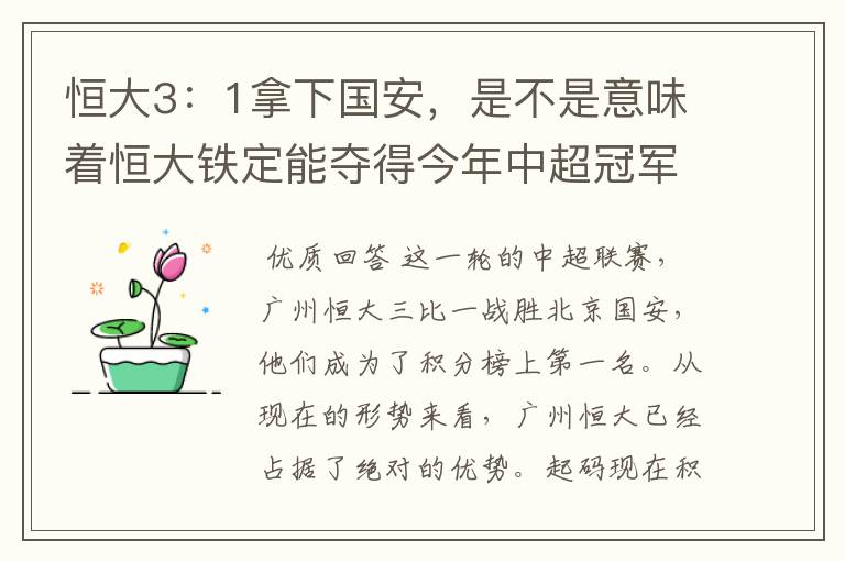 恒大3:1拿下国安,是不是意味着恒大铁定能夺得今年中超冠军?