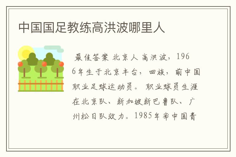 中国国足教练高洪波哪里人