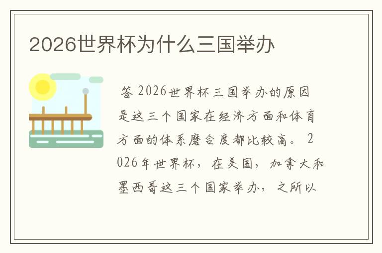 2026世界杯为什么三国举办