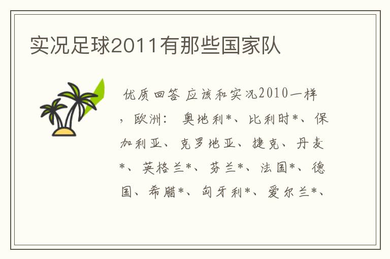 实况足球2011有那些国家队