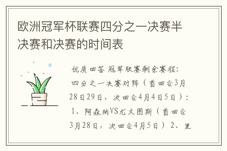 欧洲冠军杯联赛四分之一决赛半决赛和决赛的时间表