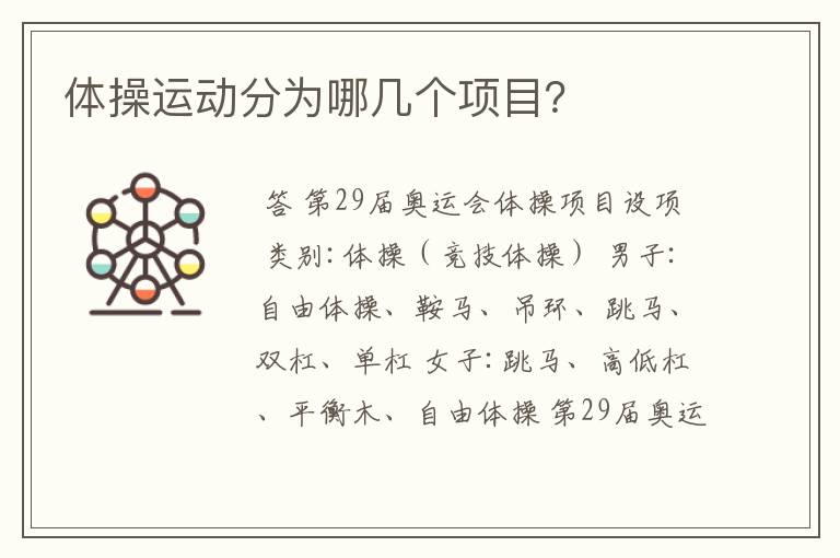 体操运动分为哪几个项目?