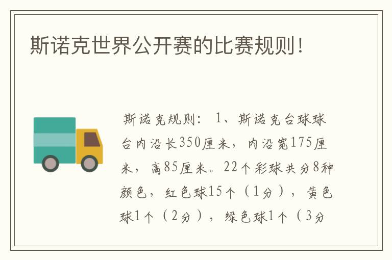 斯诺克世界公开赛的比赛规则!