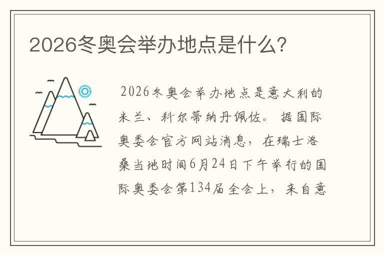 2026冬奥会举办地点是什么?