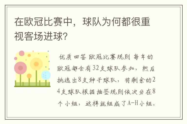 在欧冠比赛中,球队为何都很重视客场进球?