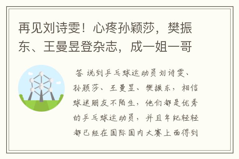 再见刘诗雯!心疼孙颖莎,樊振东、王曼昱登杂志,成一姐一哥