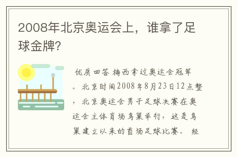 2008年北京奥运会上,谁拿了足球金牌?