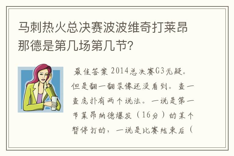 马刺热火总决赛波波维奇打莱昂那德是第几场第几节?