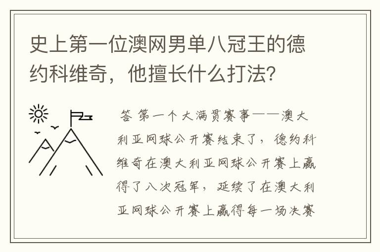 史上第一位澳网男单八冠王的德约科维奇,他擅长什么打法?