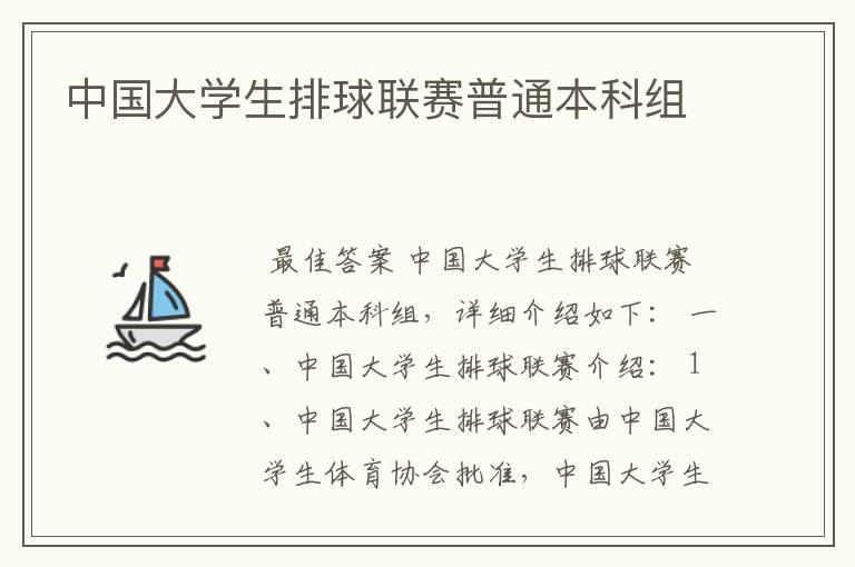 中国大学生排球联赛普通本科组