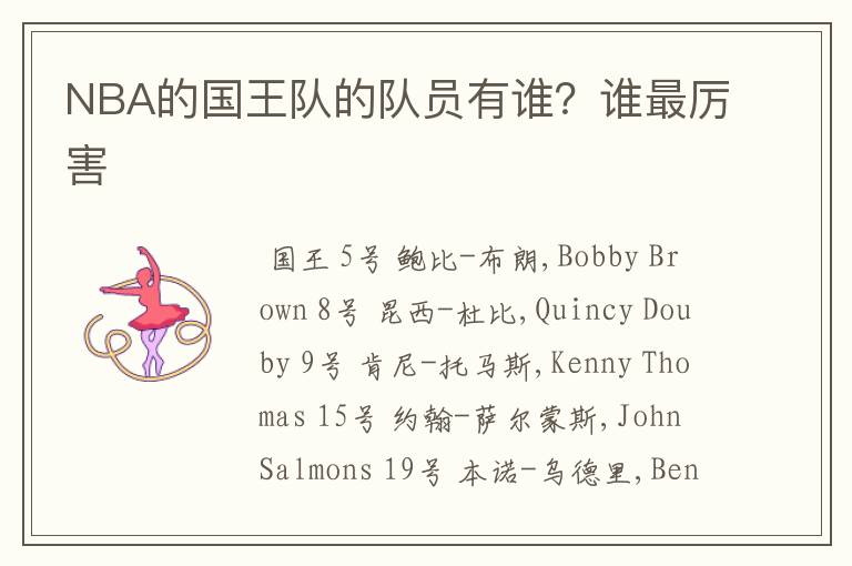 NBA的国王队的队员有谁?谁最厉害