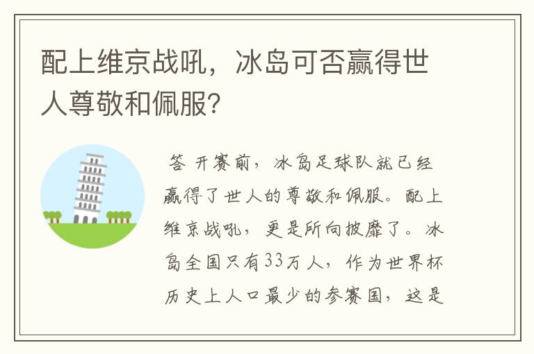 配上维京战吼,冰岛可否赢得世人尊敬和佩服?