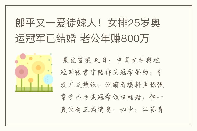 郎平又一爱徒嫁人!女排25岁奥运冠军已结婚 老公年赚800万