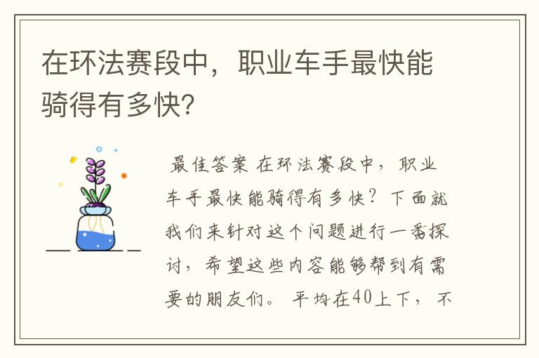 在环法赛段中,职业车手最快能骑得有多快?