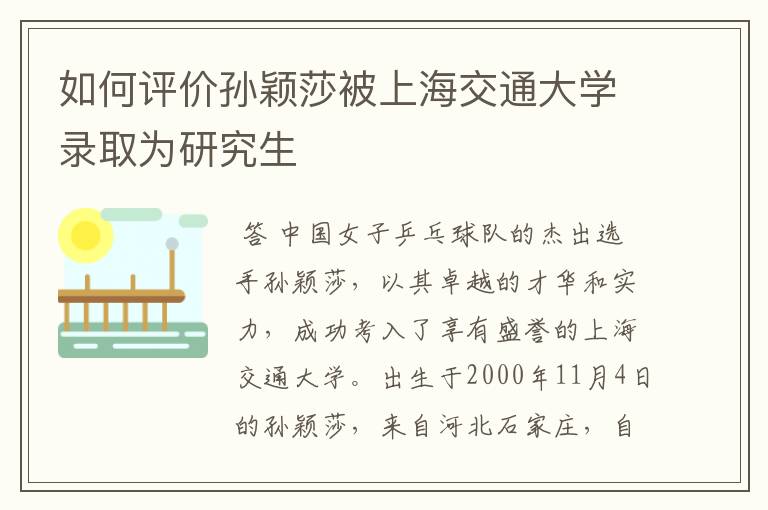 如何评价孙颖莎被上海交通大学录取为研究生