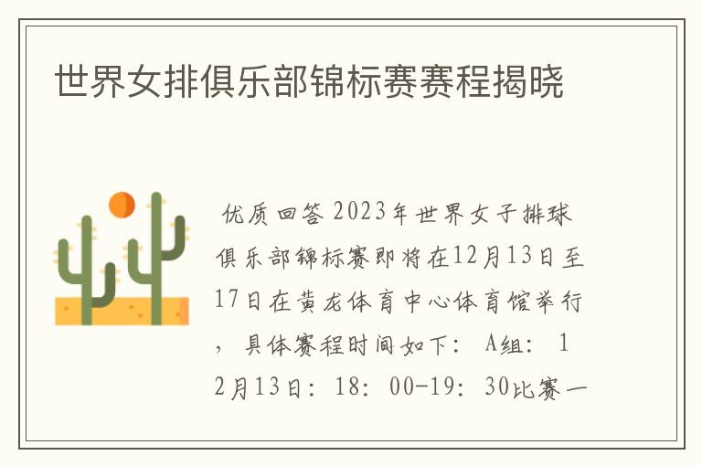 世界女排俱乐部锦标赛赛程揭晓