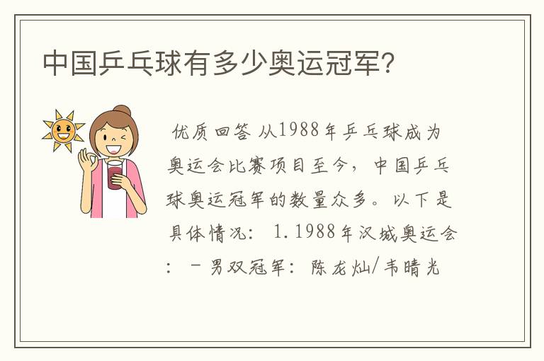 中国乒乓球有多少奥运冠军?