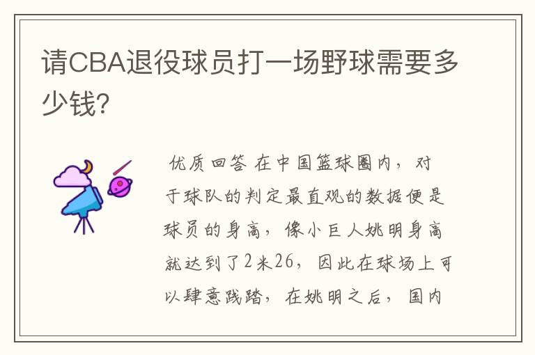 请CBA退役球员打一场野球需要多少钱?