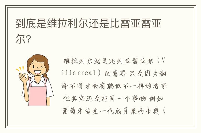 到底是维拉利尔还是比雷亚雷亚尔?