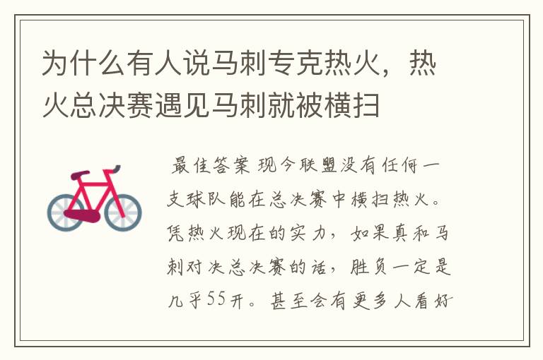 为什么有人说马刺专克热火,热火总决赛遇见马刺就被横扫
