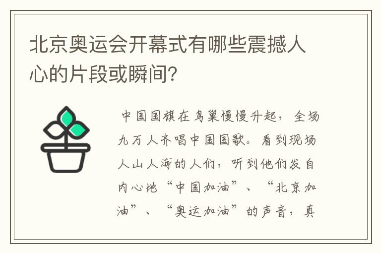北京奥运会开幕式有哪些震撼人心的片段或瞬间?