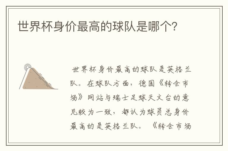 世界杯身价最高的球队是哪个?
