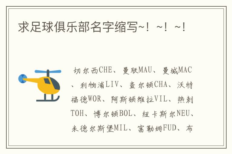求足球俱乐部名字缩写~!~!~!